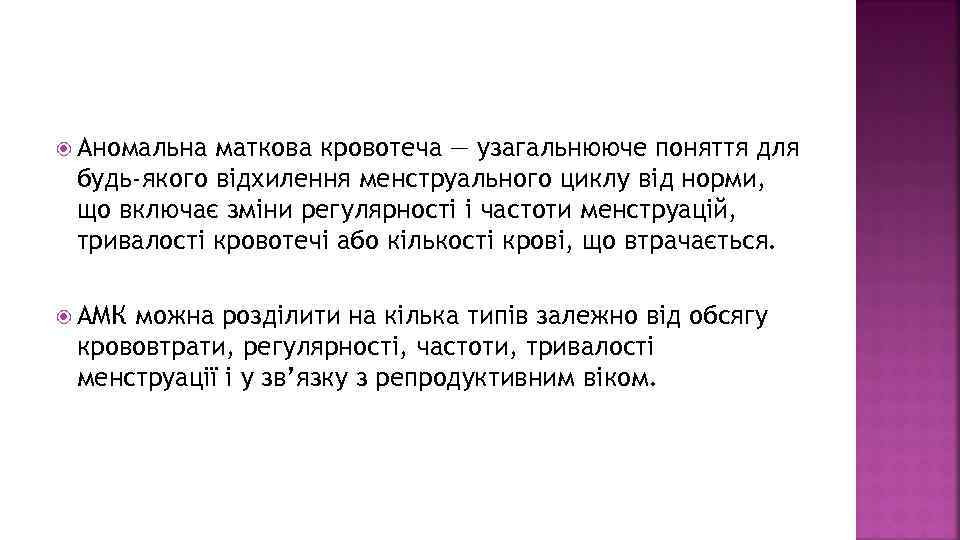  Аномальна маткова кровотеча — узагальнююче поняття для будь-якого відхилення менструального циклу від норми,