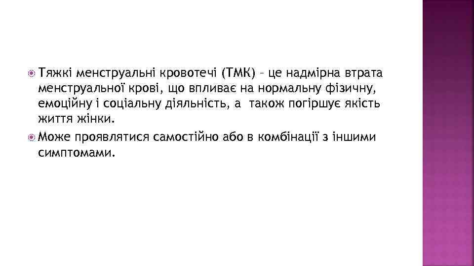  Тяжкі менструальні кровотечі (ТМК) – це надмірна втрата менструальної крові, що впливає на