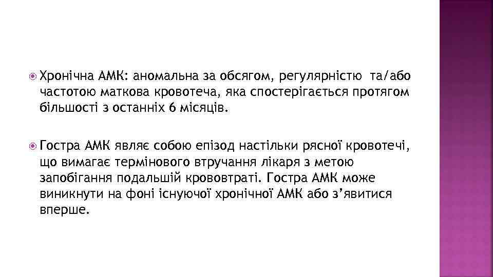  Хронічна АМК: аномальна за обсягом, регулярністю та/або частотою маткова кровотеча, яка спостерігається протягом