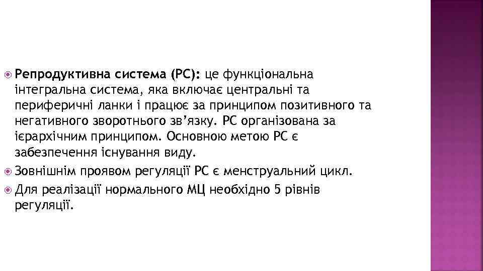  Репродуктивна система (РС): це функціональна інтегральна система, яка включає центральні та периферичні ланки