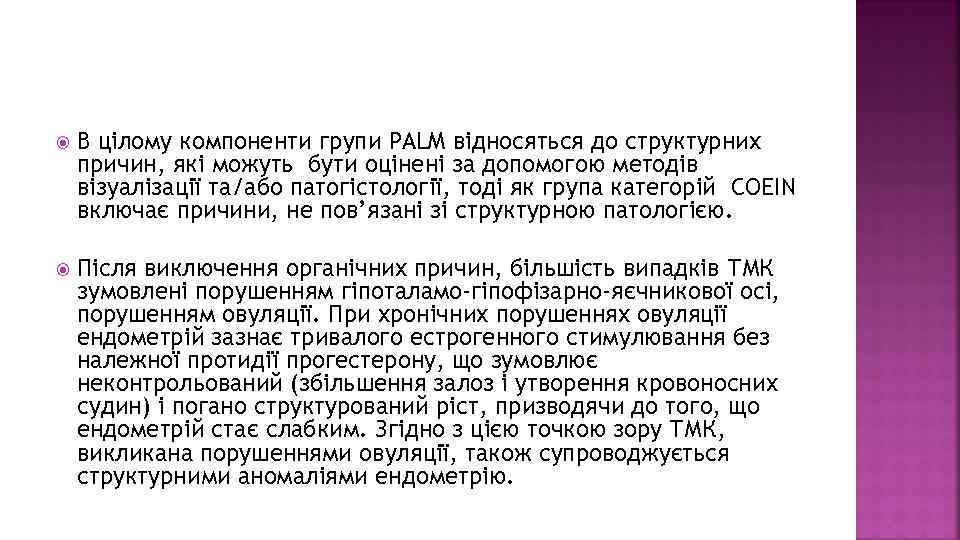  В цілому компоненти групи PALM відносяться до структурних причин, які можуть бути оцінені