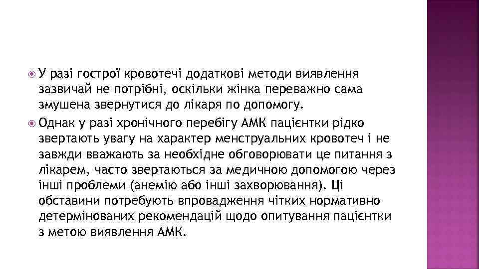  У разі гострої кровотечі додаткові методи виявлення зазвичай не потрібні, оскільки жінка переважно