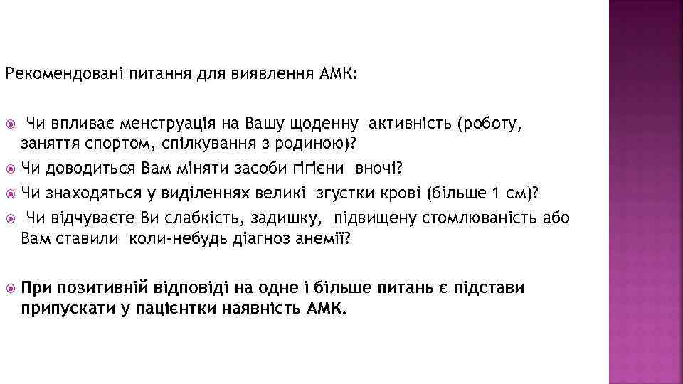 Рекомендовані питання для виявлення АМК: Чи впливає менструація на Вашу щоденну активність (роботу, заняття