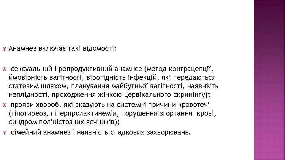  Анамнез включає такі відомості: сексуальний і репродуктивний анамнез (метод контрацепції, ймовірність вагітності, вірогідність