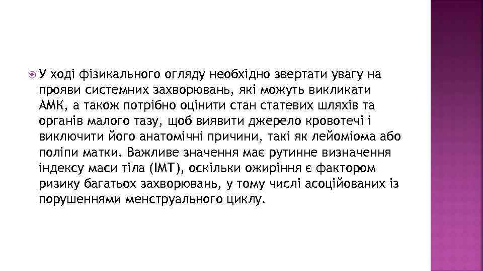  У ході фізикального огляду необхідно звертати увагу на прояви системних захворювань, які можуть