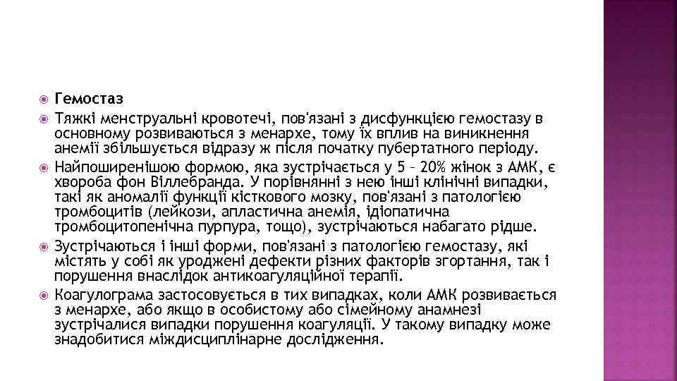  Гемостаз Тяжкі менструальні кровотечі, пов'язані з дисфункцією гемостазу в основному розвиваються з менархе,