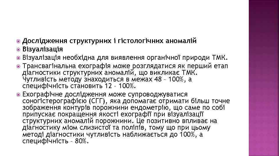 Дослідження структурних і гістологічних аномалій Візуалізація необхідна для виявлення органічної природи ТМК. Трансвагінальна ехографія