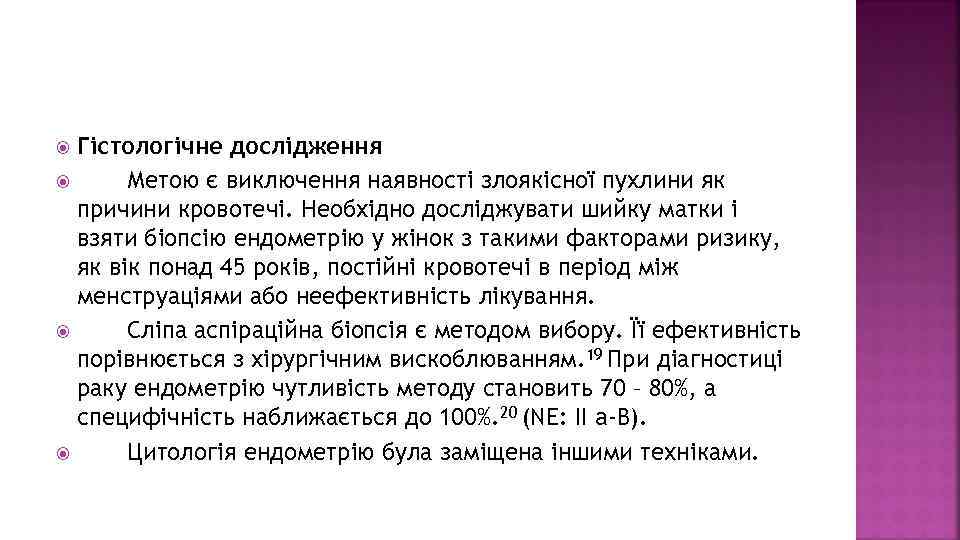 Гістологічне дослідження Метою є виключення наявності злоякісної пухлини як причини кровотечі. Необхідно досліджувати шийку