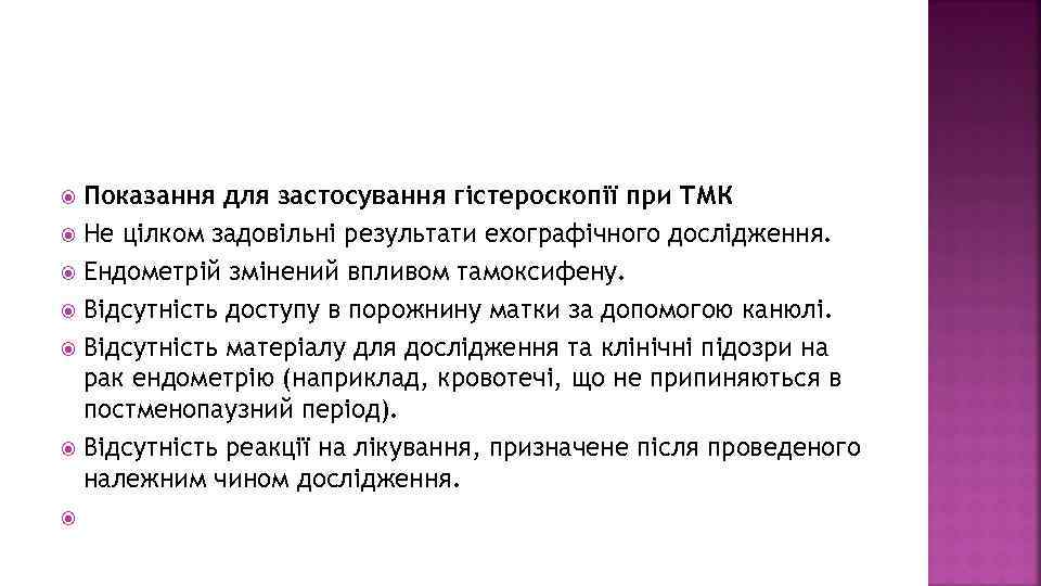 Показання для застосування гістероскопії при ТМК Не цілком задовільні результати ехографічного дослідження. Ендометрій змінений