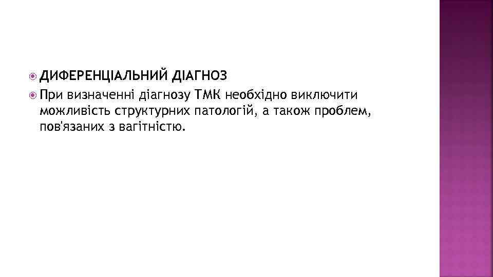  ДИФЕРЕНЦІАЛЬНИЙ ДІАГНОЗ При визначенні діагнозу ТМК необхідно виключити можливість структурних патологій, а також