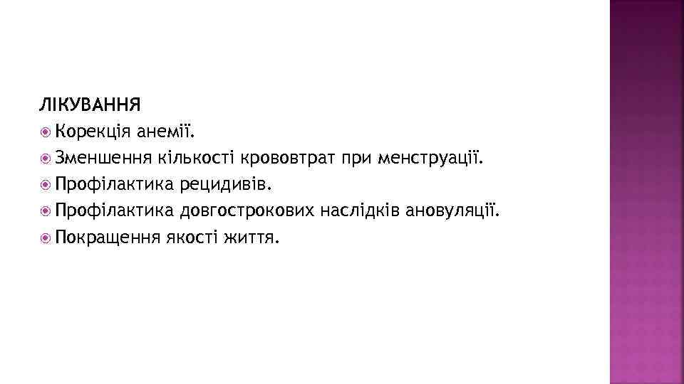 ЛІКУВАННЯ Корекція анемії. Зменшення кількості крововтрат при менструації. Профілактика рецидивів. Профілактика довгострокових наслідків ановуляції.