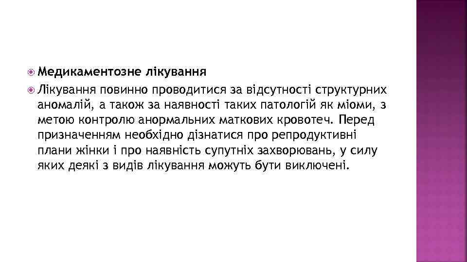  Медикаментозне лікування Лікування повинно проводитися за відсутності структурних аномалій, а також за наявності