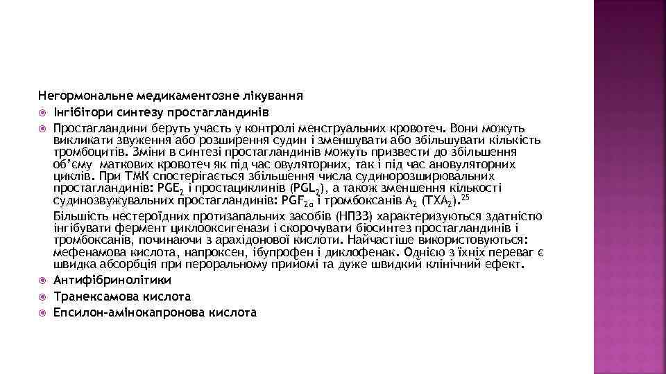 Негормональне медикаментозне лікування Інгібітори синтезу простагландинів Простагландини беруть участь у контролі менструальних кровотеч. Вони