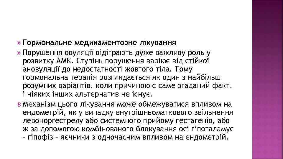  Гормональне медикаментозне лікування Порушення овуляції відіграють дуже важливу роль у розвитку АМК. Ступінь