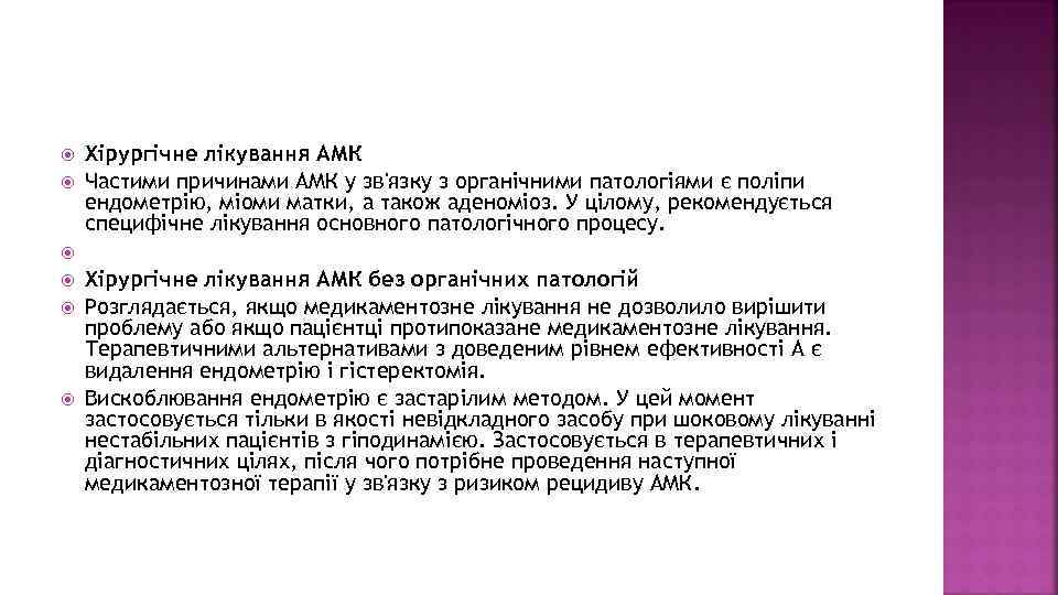 Хірургічне лікування АМК Частими причинами АМК у зв'язку з органічними патологіями є поліпи
