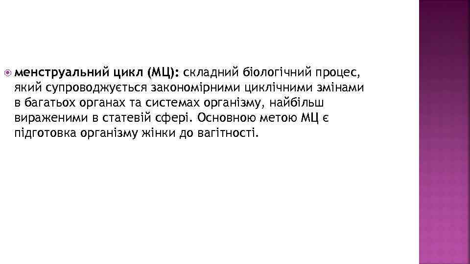  менструальний цикл (МЦ): складний біологічний процес, який супроводжується закономірними циклічними змінами в багатьох