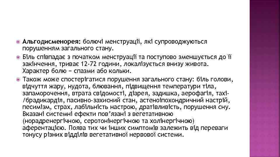  Альгодисменорея: болючі менструації, які супроводжуються порушенням загального стану. Біль співпадає з початком менструації