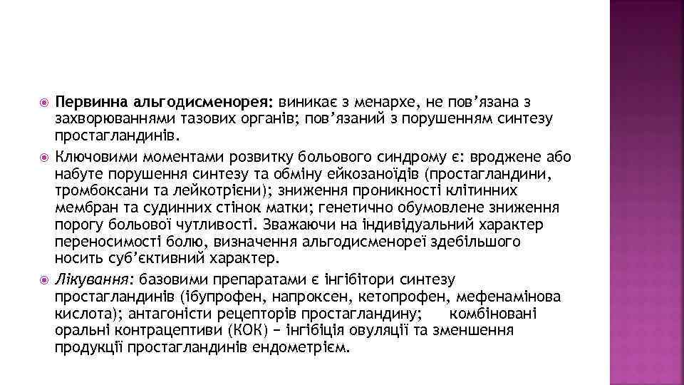  Первинна альгодисменорея: виникає з менархе, не пов’язана з захворюваннями тазових органів; пов’язаний з
