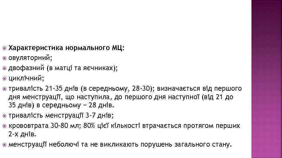 Характеристика нормального МЦ: овуляторний; двофазний (в матці та яєчниках); циклічний; тривалість 21 -35 днів