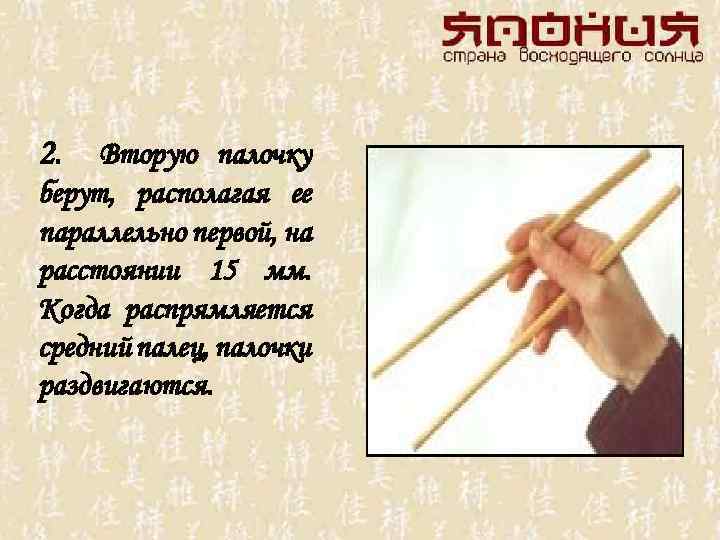 2. Вторую палочку берут, располагая ее параллельно первой, на расстоянии 15 мм. Когда распрямляется