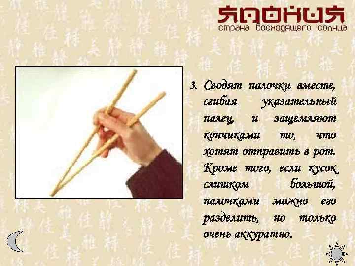 3. Сводят палочки вместе, сгибая указательный палец, и защемляют кончиками то, что хотят отправить