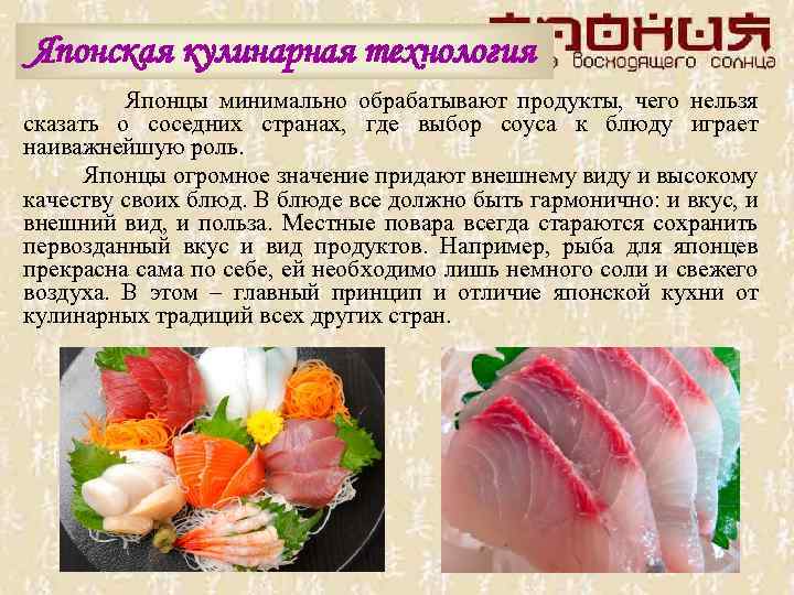 Японская кулинарная технология Японцы минимально обрабатывают продукты, чего нельзя сказать о соседних странах, где