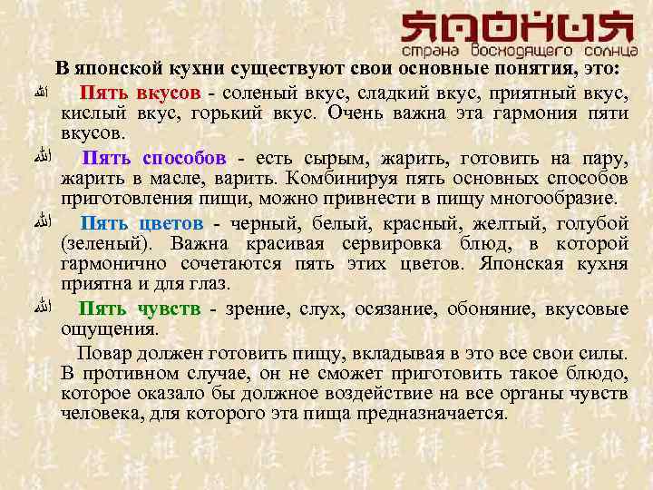 В японской кухни существуют свои основные понятия, это: ﷲ Пять вкусов - соленый вкус,