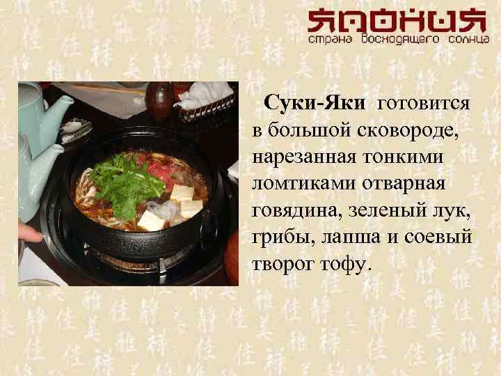  Суки-Яки готовится в большой сковороде, нарезанная тонкими ломтиками отварная говядина, зеленый лук, грибы,