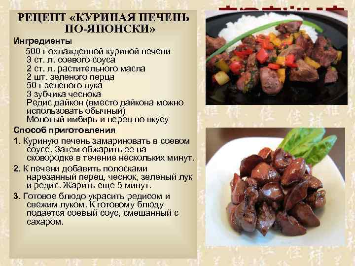 РЕЦЕПТ «КУРИНАЯ ПЕЧЕНЬ ПО-ЯПОНСКИ» Ингредиенты 500 г охлажденной куриной печени 3 ст. л. соевого