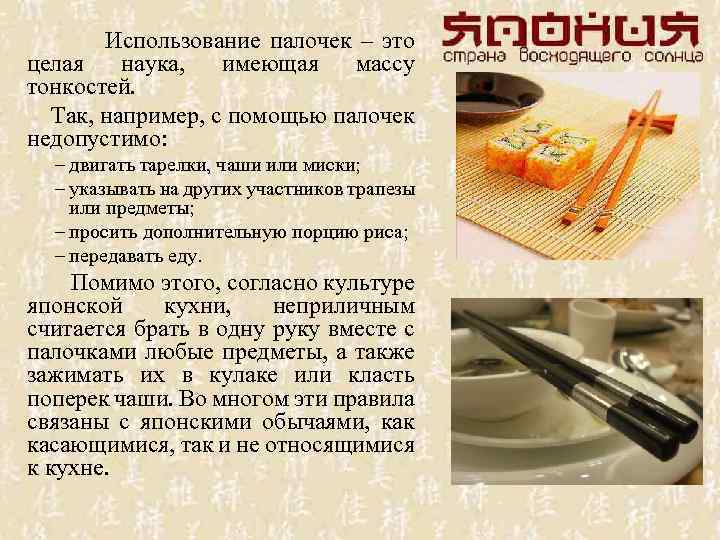  Использование палочек – это целая наука, имеющая массу тонкостей. Так, например, с помощью