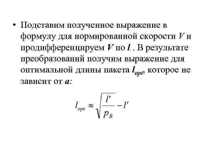  • Подставим полученное выражение в формулу для нормированной скорости V и продифференцируем V