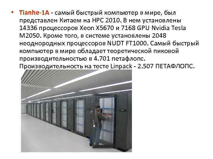  • Tianhe-1 A - самый быстрый компьютер в мире, был представлен Китаем на