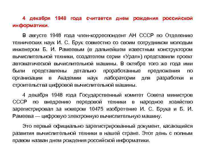 4 декабря 1948 года считается днем рождения российской информатики. В августе 1948 года член-корреспондент