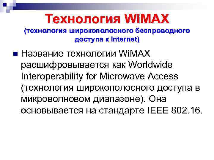 Технология Wi. MAX (технология широкополосного беспроводного доступа к Internet) n Название технологии Wi. MAX