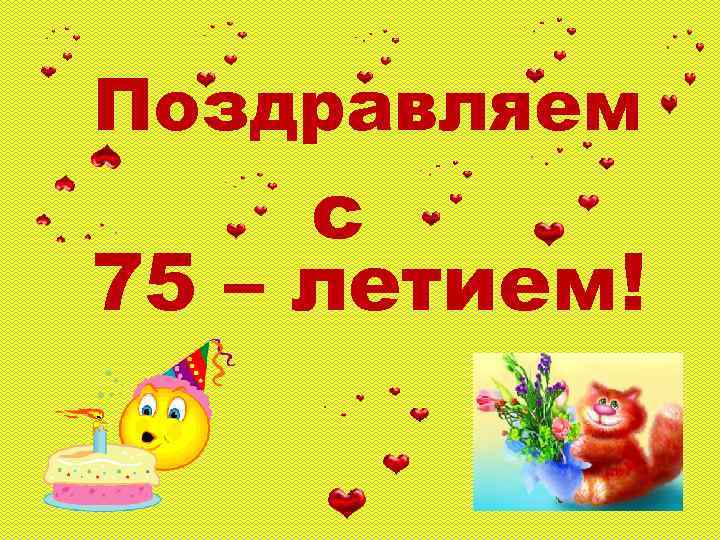 Поздравляем с 75 – летием! 