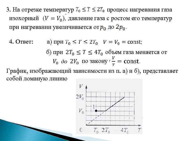 3. На отрезке температур процесс нагревания газа изохорный давление газа с ростом его температур