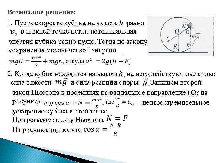 Возможное решение: 1. Пусть скорость кубика на высоте равна в нижней точке петли потенциальная