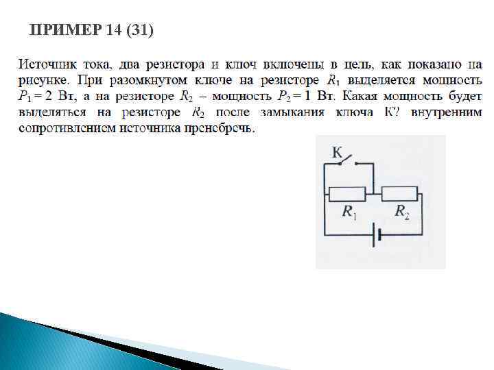 Источник тока два резистора и ключ включены в цепь как показано на рисунке при разомкнутом