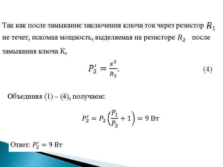 Так как после замыкание заключения ключа ток через резистор не течет, искомая мощность, выделяемая