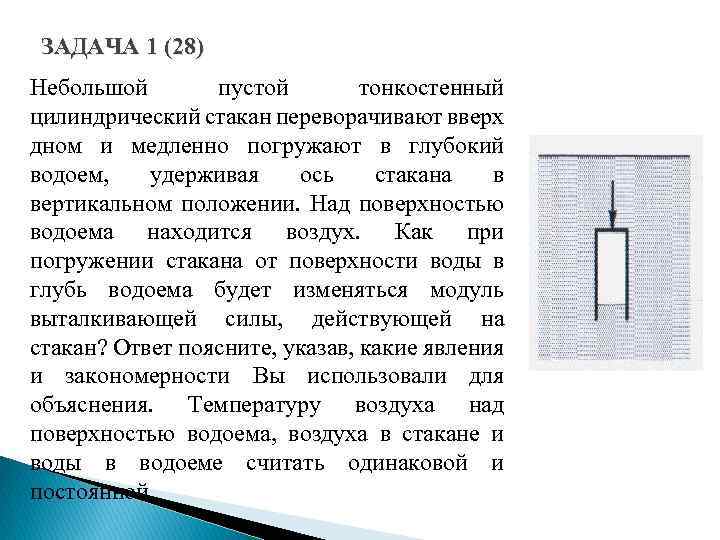 ЗАДАЧА 1 (28) Небольшой пустой тонкостенный цилиндрический стакан переворачивают вверх дном и медленно погружают