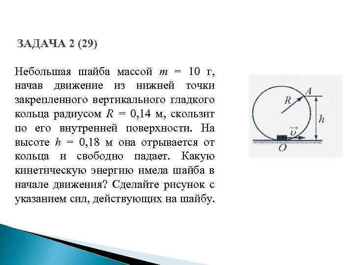 ЗАДАЧА 2 (29) Небольшая шайба массой m = 10 г, начав движение из нижней