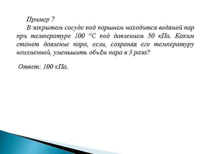 Пример 7 В закрытом сосуде под поршнем находится водяной пар при температуре 100 °С