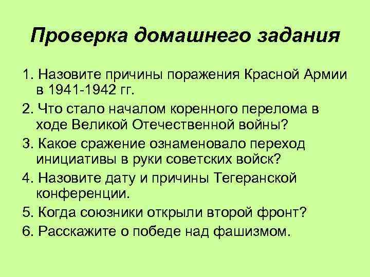 Проверка домашнего задания 1. Назовите причины поражения Красной Армии в 1941 -1942 гг. 2.