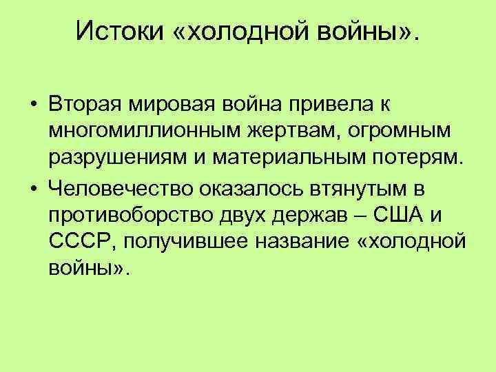 Истоки «холодной войны» . • Вторая мировая война привела к многомиллионным жертвам, огромным разрушениям