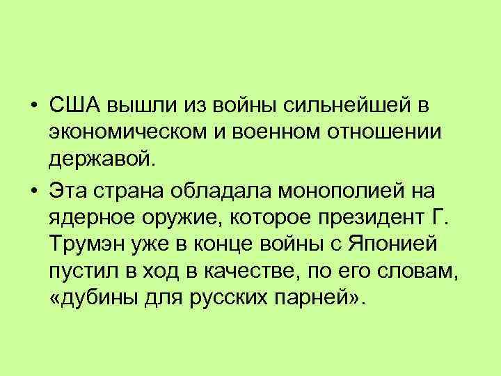  • США вышли из войны сильнейшей в экономическом и военном отношении державой. •