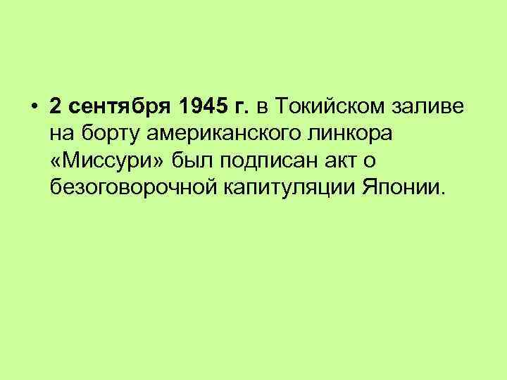  • 2 сентября 1945 г. в Токийском заливе на борту американского линкора «Миссури»