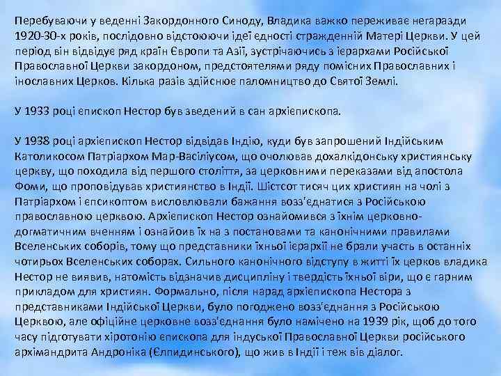 Перебуваючи у веденні Закордонного Синоду, Владика важко переживає негаразди 1920 -30 -х років, послідовно