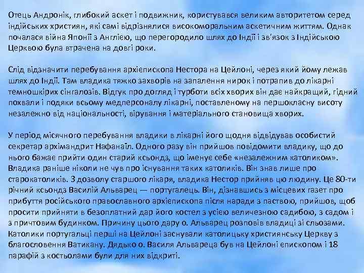 Отець Андронік, глибокий аскет і подвижник, користувався великим авторитетом серед індійських християн, які самі