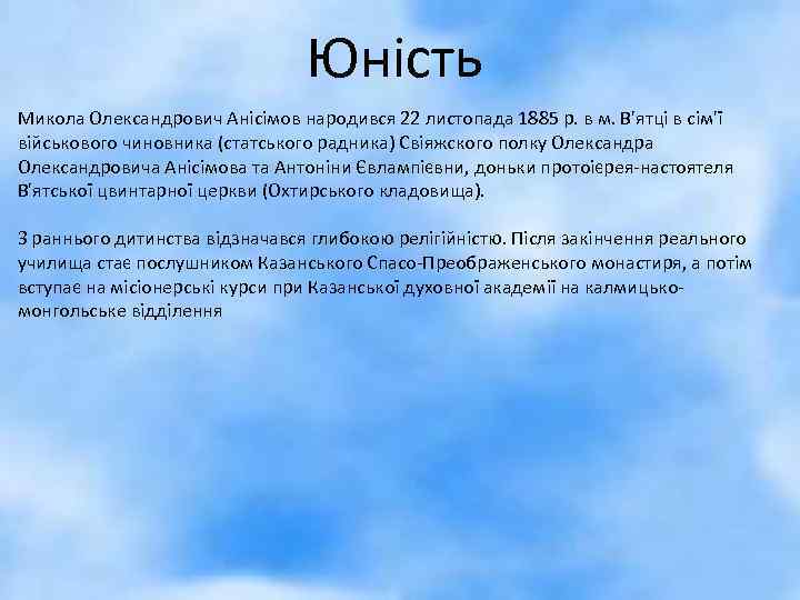 Юність Микола Олександрович Анісімов народився 22 листопада 1885 р. в м. В'ятці в сім'ї