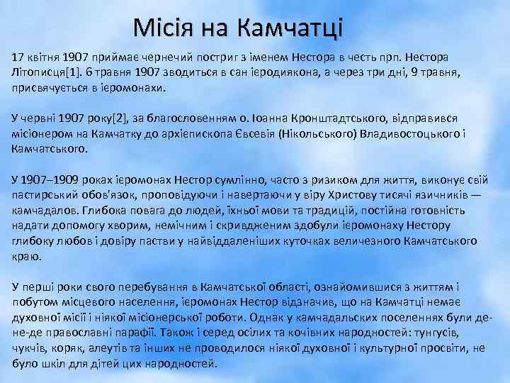 Місія на Камчатці 17 квітня 1907 приймає чернечий постриг з іменем Нестора в честь